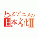 とあるアニメの日本文化Ⅱ（新聞）