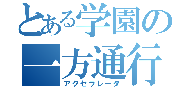 とある学園の一方通行（アクセラレータ）