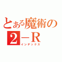 とある魔術の２－Ｒ（インデックス）