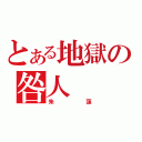 とある地獄の咎人（朱蓮）