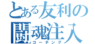 とある友利の闘魂注入（コーチング）