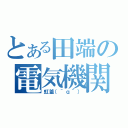 とある田端の電気機関車（虹釜（＾ｑ＾））