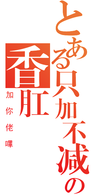 とある只加不减の香肛運豬處（加你佬嗶）