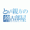 とある親方の稽古部屋（トレーニングルーム）