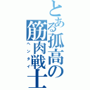 とある孤高の筋肉戦士（ヘンタイ）