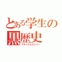 とある学生の黒歴史（ブラックヒストリー）