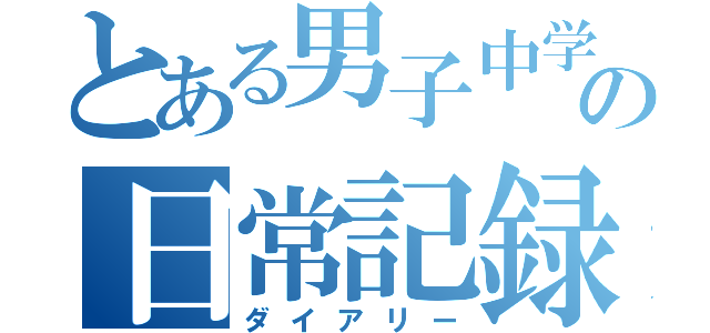 とある男子中学生のの日常記録（ダイアリー）