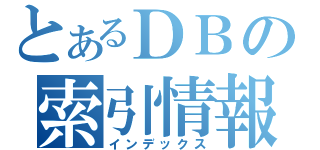 とあるＤＢの索引情報（インデックス）