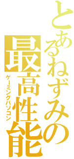 とあるねずみの最高性能（ゲーミングパソコン）