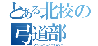 とある北校の弓道部（ジャパニーズアーチェリー）