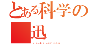 とある科学の魯迅（Ｃｌａｕｄｉａ Ｌａｎｎｉｓｔｅｒ）