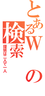 とあるＷの検索（探偵は二人で一人）