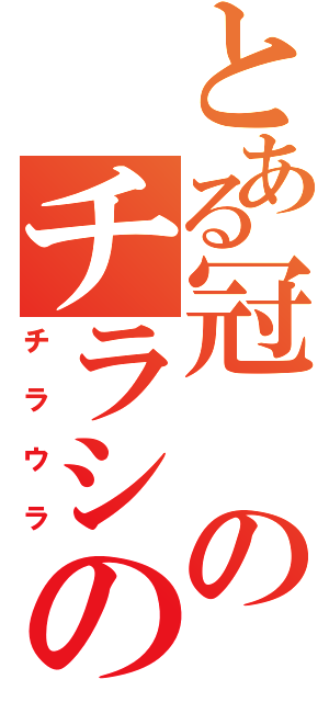 とある冠のチラシの裏（チラウラ）