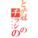 とある冠のチラシの裏（チラウラ）