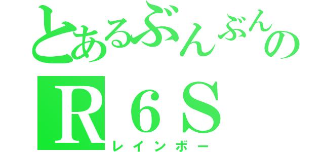 とあるぶんぶんのＲ６Ｓ（レインボー）