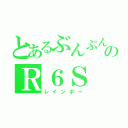 とあるぶんぶんのＲ６Ｓ（レインボー）