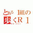 とある１組の歩くＲ１８（服 部  佑 希 乃 ）