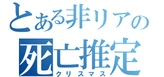 とある非リアの死亡推定日（クリスマス）