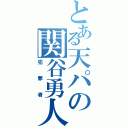 とある天パの関谷勇人（犯罪者）