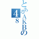 とあるＡＫＢの４８（）