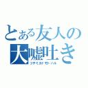 とある友人の大嘘吐き（ツチミカドモトハル）