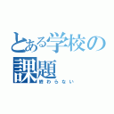 とある学校の課題（終わらない）