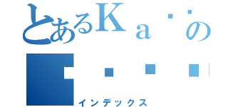 とあるＫａ지매の팬픽목록（インデックス）