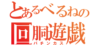 とあるべるねの回胴遊戯（パチンカス）