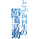 とある四回生の就職活動（モウムリポ）