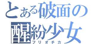 とある破面の醒紛少女（フリオチカ）