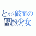 とある破面の醒紛少女（フリオチカ）