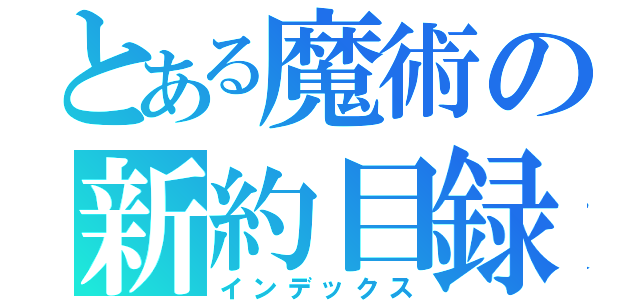 とある魔術の新約目録（インデックス）