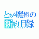 とある魔術の新約目録（インデックス）