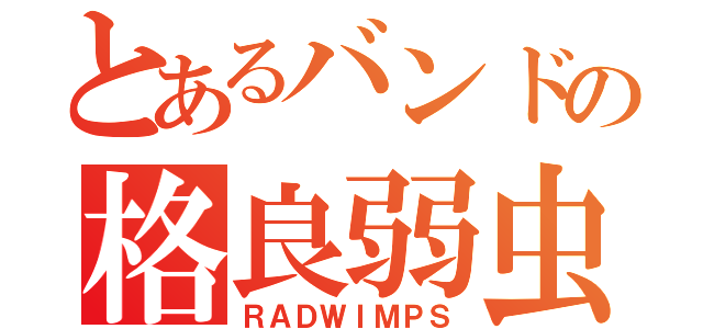 とあるバンドの格良弱虫（ＲＡＤＷＩＭＰＳ）