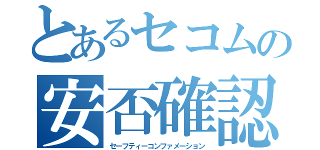 とあるセコムの安否確認（セーフティーコンファメーション）