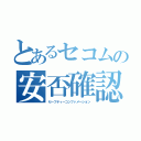 とあるセコムの安否確認（セーフティーコンファメーション）