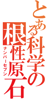 とある科学の根性原石（ナンバーセブン）