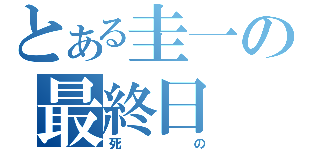 とある圭一の最終日（死の）