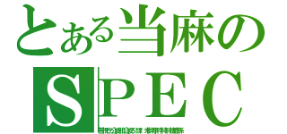 とある当麻のＳＰＥＣ（警視庁公安部公安５課　未詳事件特別捜査係）