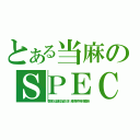 とある当麻のＳＰＥＣ（警視庁公安部公安５課　未詳事件特別捜査係）