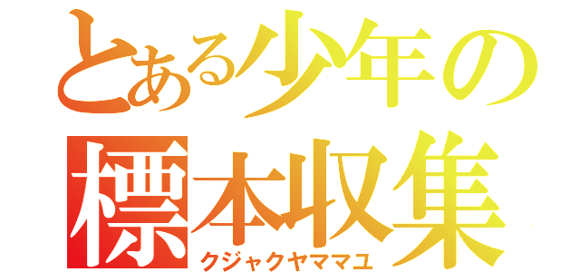 とある少年の標本収集（クジャクヤママユ）