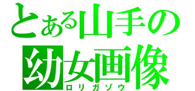 とある山手の幼女画像（ロリガゾウ）