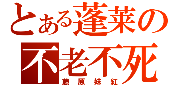 とある蓬莱の不老不死（藤原妹紅）