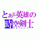 とある英雄の時空剣士（アルベイン）