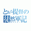 とある提督の徒然軍記（ダイアリー）