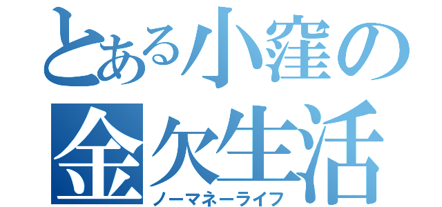 とある小窪の金欠生活（ノーマネーライフ）