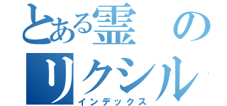 とある霊のリクシル（インデックス）