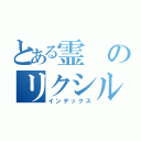 とある霊のリクシル（インデックス）