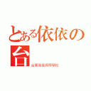 とある依依の台東（台東商業高等學校）