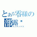 とある零様の部露娛（インデックス）